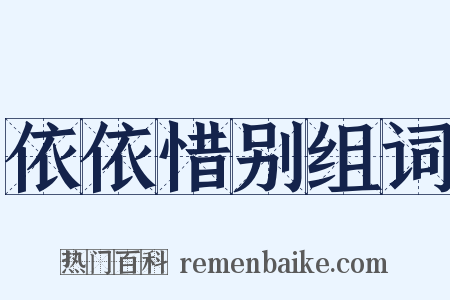 依依惜别组词是什么意思的图片